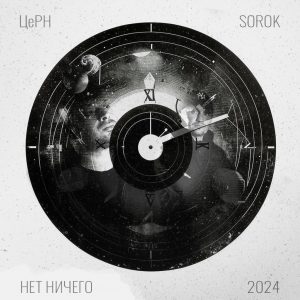 ЦеРН и SoroK — «Нет ничего»