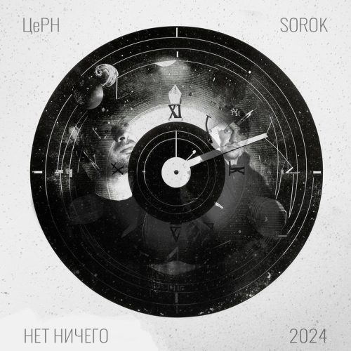 ЦеРН и SoroK — «Нет ничего»