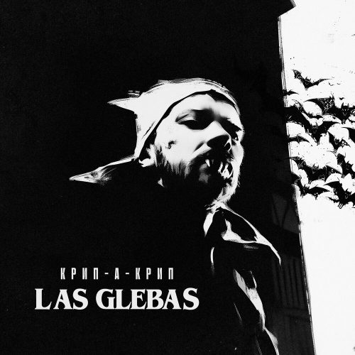 Крип-А-Крип — «Las Glebas»