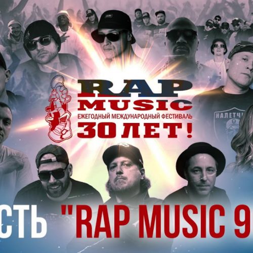 Фильм — Rap Music 30 лет (1 часть, «Rap Music 90-х»)