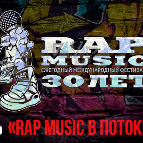 Фильм — Rap Music 30 лет (2 часть, «Rap Music в потоке 00-х»)