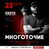 23.03 | МНОГОТОЧИЕ | Ижевск