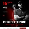 16.03 | МНОГОТОЧИЕ | Санкт-Петербург