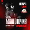 13.03 | МНОГОТОЧИЕ | Самара