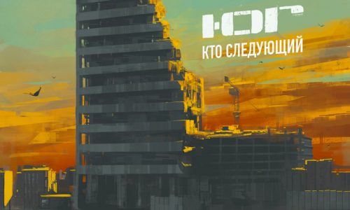 Привет из прошлого: Ю.Г. — «Кто следующий» (2002)