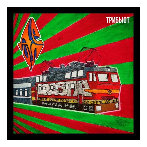 Detsl aka Le Truk — «ТРИБЬЮТ»