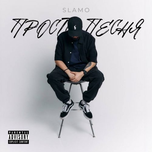 Slamo — «Просто Песня»