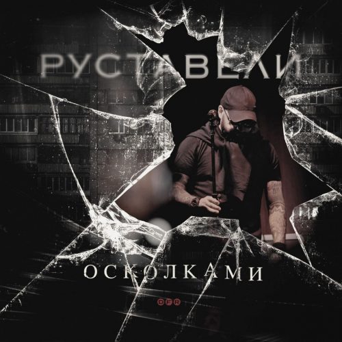 Руставели — «ОСКОЛКАМИ»