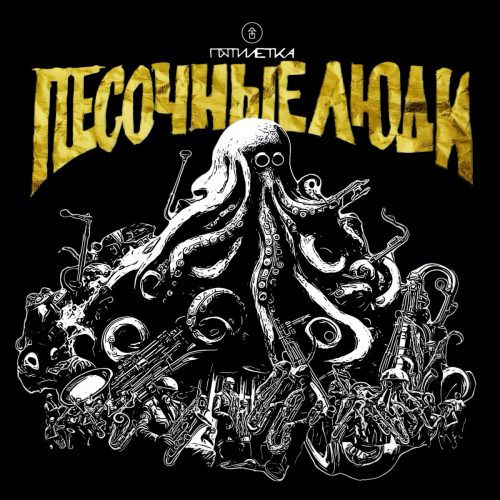 Песочные люди — «Пятилетка»