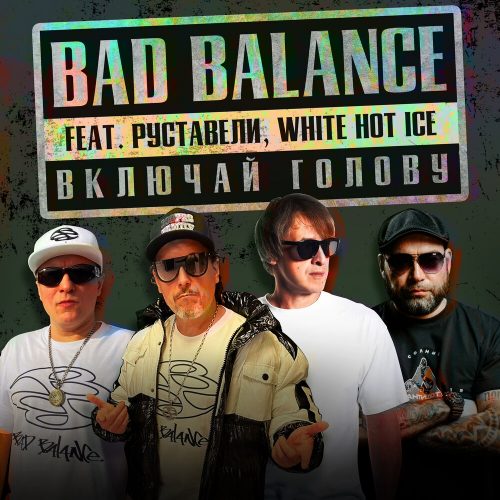 Bad Balance – «Включай голову» (feat. Руставели & White Hot Ice)