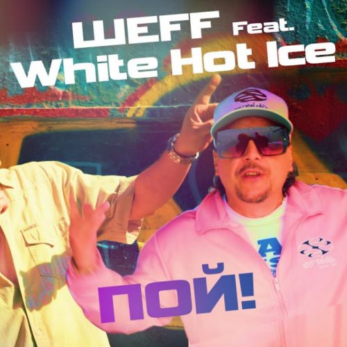 ШЕFF — «Пой!» (feat. White Hot Ice)