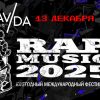 Фестиваль Rap Music 2025: выбери свою десятку лучших
