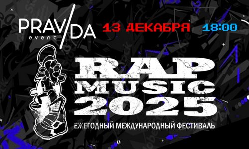Фестиваль Rap Music 2025: выбери свою десятку лучших