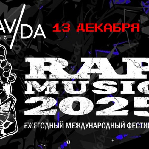 Фестиваль Rap Music 2025: выбери свою десятку лучших