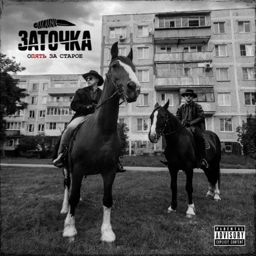 Заточка — «Опять за старое»