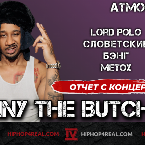 Концерт Benny The Butcher в Москве | Словетский, Lord Polo, Бэнг, Metox
