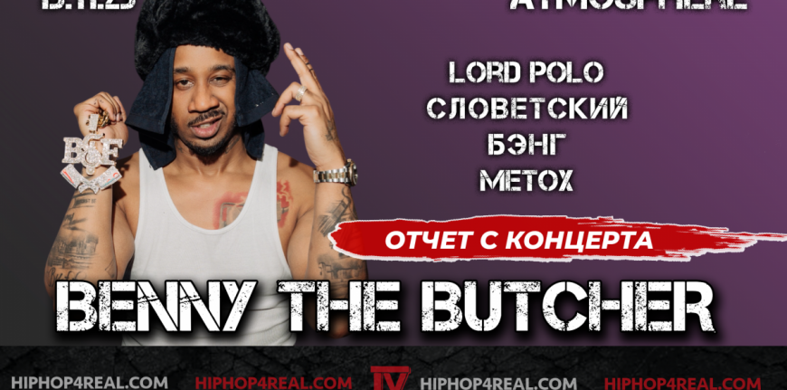 Концерт Benny The Butcher в Москве | Словетский, Lord Polo, Бэнг, Metox