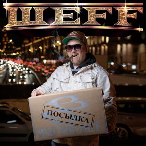 ШЕFF – «Посылка»