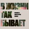 Imanbek & Многоточие – «В жизни так бывает» (Remix)