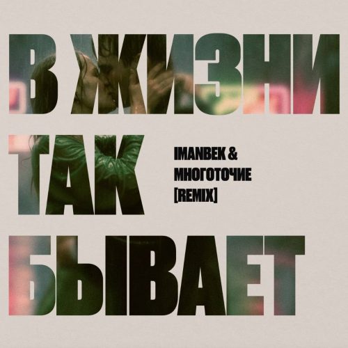 Imanbek & Многоточие – «В жизни так бывает» (Remix)