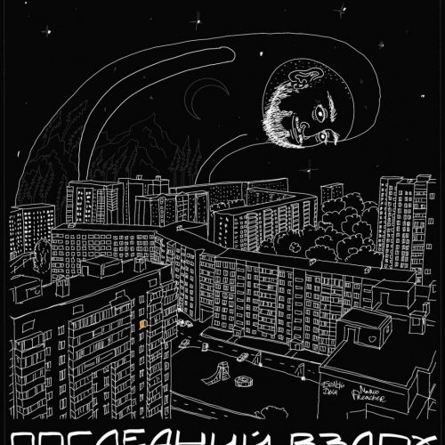 Marco Preacher & Белый Dым — «Последний вздох» (prod. DRZ)