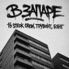 16 strok crew, Трувонт & Бэнг – «В запаре»