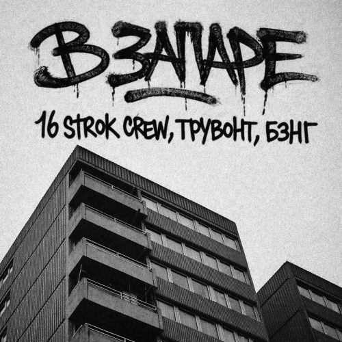 16 strok crew, Трувонт & Бэнг – «В запаре»