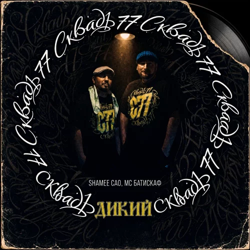 СКВАДЪ 77 (МС Батискаф & ShaMee CAO) – «Дикий»