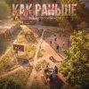 Выше Обстоятельств – «Как раньше»