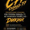 Презентация EP группы СКВАДЪ 77 (МС Батискаф & ShaMee CAO) «Дикий» | Москва, клуб Twenty One