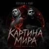 Руставели & Nekby – «Картина мира (Nekby Remix)»