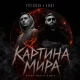 Руставели & Nekby – «Картина мира (Nekby Remix)»